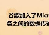  谷歌加入了Microsoft和其他公司以简化服务之间的数据传输
