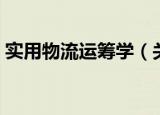 实用物流运筹学（关于实用物流运筹学介绍）