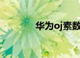 华为oj素数密码箱（华为oj）