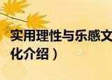 实用理性与乐感文化（关于实用理性与乐感文化介绍）
