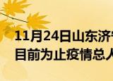 11月24日山东济宁最新疫情通报今天及济宁目前为止疫情总人数