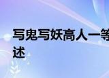 写鬼写妖高人一等 刺贪刺虐入骨三分 深入阐述