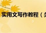 实用文写作教程（关于实用文写作教程介绍）