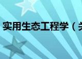实用生态工程学（关于实用生态工程学介绍）