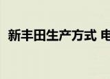 新丰田生产方式 电子书（新丰田生产方式）