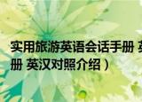 实用旅游英语会话手册 英汉对照（关于实用旅游英语会话手册 英汉对照介绍）