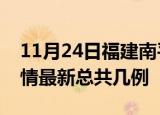 11月24日福建南平疫情最新数量及南平土疫情最新总共几例