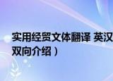 实用经贸文体翻译 英汉双向（关于实用经贸文体翻译 英汉双向介绍）