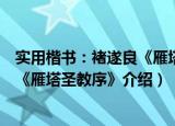 实用楷书：褚遂良《雁塔圣教序》（关于实用楷书：褚遂良《雁塔圣教序》介绍）