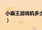 小霸王游戏机多少元（小霸王游戏机800合1）