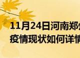 11月24日河南郑州最新疫情通报及郑州今天疫情现状如何详情