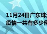 11月24日广东珠海疫情最新确诊数及珠海的疫情一共有多少例