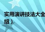 实用演讲技法大全（关于实用演讲技法大全介绍）