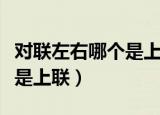 对联左右哪个是上联哪是下联（对联左右哪个是上联）