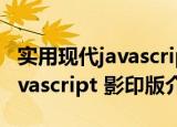 实用现代javascript 影印版（关于实用现代javascript 影印版介绍）