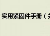 实用紧固件手册（关于实用紧固件手册介绍）