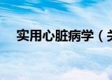 实用心脏病学（关于实用心脏病学介绍）