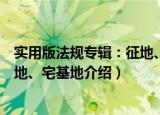 实用版法规专辑：征地、宅基地（关于实用版法规专辑：征地、宅基地介绍）