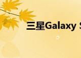  三星Galaxy S20 FE秋季价格暴跌