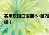 实用汉语口语课本·第2册（关于实用汉语口语课本·第2册介绍）