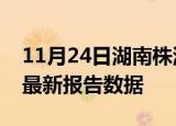 11月24日湖南株洲最新发布疫情及株洲疫情最新报告数据