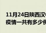 11月24日陕西汉中疫情最新确诊数及汉中的疫情一共有多少例