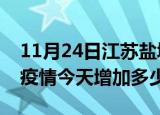 11月24日江苏盐城最新疫情情况数量及盐城疫情今天增加多少例