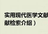 实用现代医学文献检索（关于实用现代医学文献检索介绍）