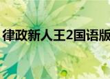 律政新人王2国语版百度（律政新人王2国语）