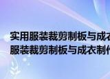 实用服装裁剪制板与成衣制作实例系列：童装篇（关于实用服装裁剪制板与成衣制作实例系列：童装篇介绍）