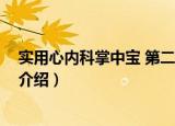 实用心内科掌中宝 第二版（关于实用心内科掌中宝 第二版介绍）