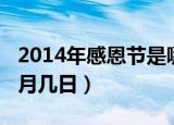 2014年感恩节是哪一天（2013年感恩节是几月几日）