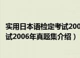 实用日本语检定考试2006年真题集（关于实用日本语检定考试2006年真题集介绍）