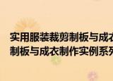 实用服装裁剪制板与成衣制作实例系列（关于实用服装裁剪制板与成衣制作实例系列介绍）