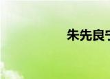 朱先良宁围（朱先良）