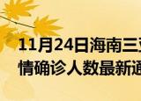 11月24日海南三亚疫情新增多少例及三亚疫情确诊人数最新通报