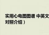 实用心电图图谱 中英文对照（关于实用心电图图谱 中英文对照介绍）