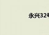 永兴32号（永新32号）