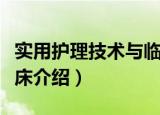 实用护理技术与临床（关于实用护理技术与临床介绍）