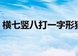 横七竖八打一字形猜生肖（横七竖八打一字）