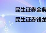 民生证券金典版下载|民生证券钱龙金典版下载v7.11...