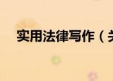 实用法律写作（关于实用法律写作介绍）