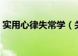实用心律失常学（关于实用心律失常学介绍）