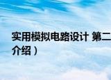 实用模拟电路设计 第二版（关于实用模拟电路设计 第二版介绍）