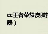 cc王者荣耀皮肤挂载器最新版（cc皮肤挂载器）