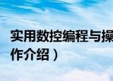 实用数控编程与操作（关于实用数控编程与操作介绍）