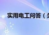 实用电工问答（关于实用电工问答介绍）