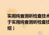 实用纯音测听检查技术手册实用纯音测听检查技术手册（关于实用纯音测听检查技术手册实用纯音测听检查技术手册介绍）