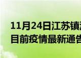 11月24日江苏镇江疫情最新通报详情及镇江目前疫情最新通告