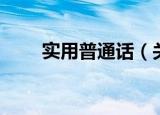 实用普通话（关于实用普通话介绍）